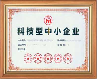 充磁機(jī)線圈夾具廠家的科技型企業(yè)證書