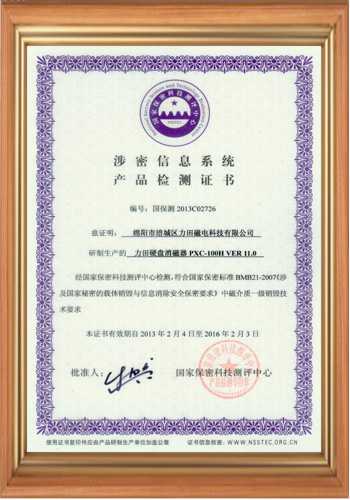 充磁機(jī)廠(chǎng)家涉密信息系統(tǒng)產(chǎn)品檢測(cè)證書(shū)